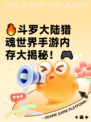 🔥斗罗大陆猎魂世界手游内存大揭秘！🎮