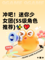 冲吧！迷你少女团(SS级角色推荐)✨💖
