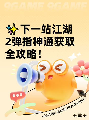 ✨下一站江湖2弹指神通获取全攻略！截图1
