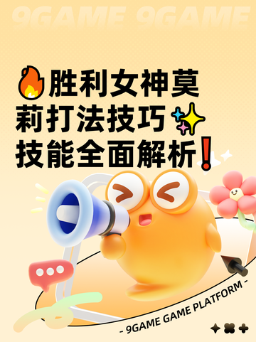 🔥胜利女神莫莉打法技巧✨技能全面解析❗截图1