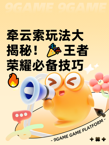 牵云索玩法大揭秘！🎉王者荣耀必备技巧🔥截图1