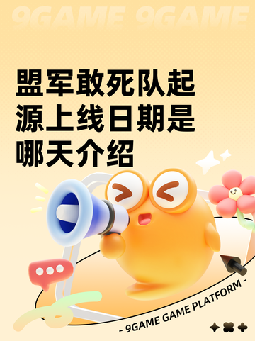 盟军敢死队起源上线日期是哪天介绍截图1