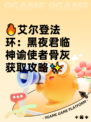 🔥艾尔登法环：黑夜君临神谕使者骨灰获取攻略✨