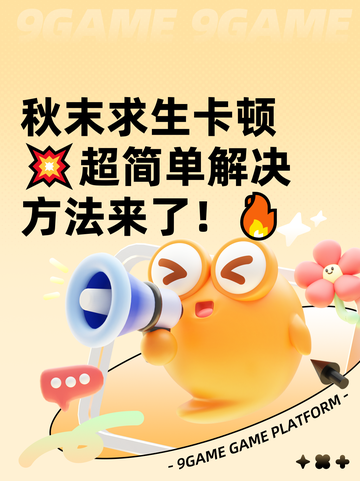 秋末求生卡顿💥超简单解决方法来了！🔥截图1