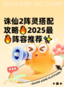 诛仙2阵灵搭配攻略🔥2025最🔥阵容推荐✨