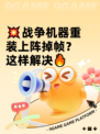 💥战争机器重装上阵掉帧？这样解决🔥