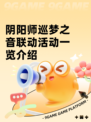 阴阳师巡梦之音联动活动一览介绍