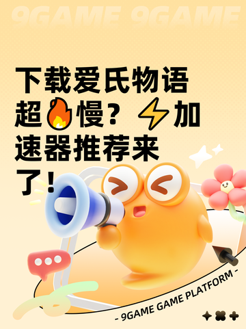 下载爱氏物语超🔥慢？⚡加速器推荐来了！截图1