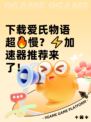 下载爱氏物语超🔥慢？⚡加速器推荐来了！