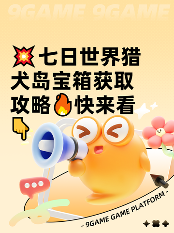 💥七日世界猎犬岛宝箱获取攻略🔥快来看👇截图1