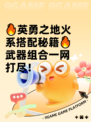 🔥英勇之地火系搭配秘籍🔥武器组合一网打尽！