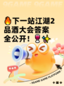 🔥下一站江湖2品酒大会答案全公开！🍷✨