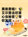 黑夜君临！✨艾尔登法环慧心虫秘密💡等你发现