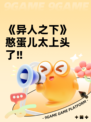《异人之下》憨蛋儿太上头了‼