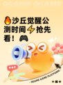 🔥沙丘觉醒公测时间⚡抢先看！🎮