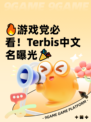 🔥游戏党必看！Terbis中文名曝光🎉