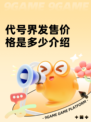 代号界发售价格是多少介绍