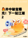 🔥井中秘宝曝光！下一站江湖2