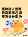 怪物猎人荒野最高画质🔥调节方法分享🎉