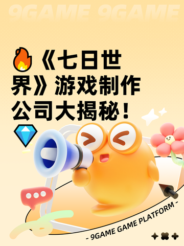 🔥《七日世界》游戏制作公司大揭秘！💎截图1