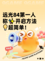 远光84第一人称✨开启方法💡超简单！