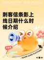 刺客信条影上线日期什么时候介绍