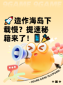 🚀造作海岛下载慢？提速秘籍来了！📱🎉