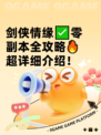 剑侠情缘✅零副本全攻略🔥超详细介绍！