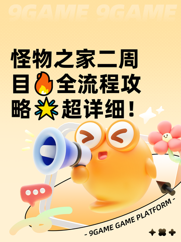 怪物之家二周目🔥全流程攻略🌟超详细！截图1
