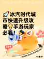 🚀冰汽时代城市快速升级攻略💡手游玩家必看！🎉