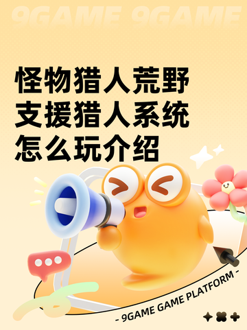 怪物猎人荒野支援猎人系统怎么玩介绍截图1