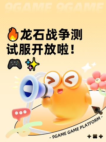 🔥龙石战争测试服开放啦！🎮✨截图1