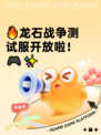 🔥龙石战争测试服开放啦！🎮✨