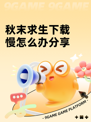 秋末求生下载慢怎么办分享截图1