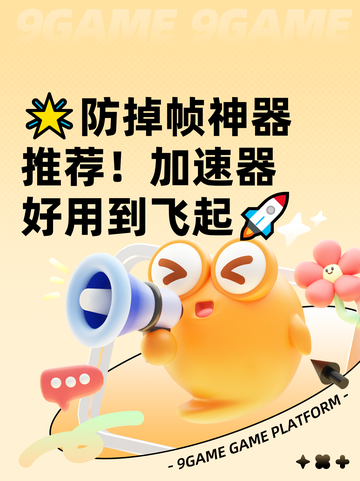 🌟防掉帧神器推荐！加速器好用到飞起🚀截图1