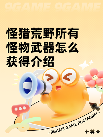 怪猎荒野所有怪物武器怎么获得介绍截图1