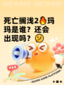死亡搁浅2🔥玛玛是谁？还会出现吗？🤔