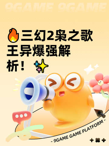 🔥三幻2枭之歌王异爆强解析！✨截图1