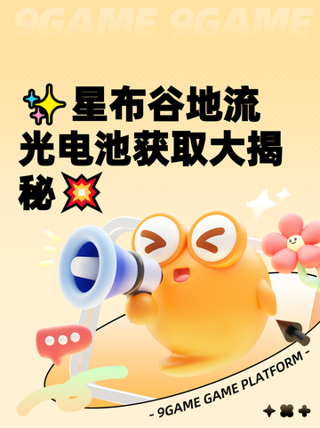✨星布谷地流光电池获取大揭秘💥截图1