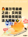 🔥赛尔号巅峰之战：贝利亚奥特曼技能玩法大揭秘✨
