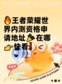 🔥王者荣耀世界内测资格申请地址🎉在哪👉快看❗