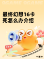 最终幻想16卡死怎么办介绍