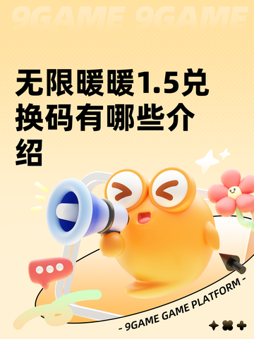 无限暖暖1.5兑换码有哪些介绍截图1