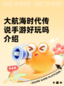 大航海时代传说手游好玩吗介绍