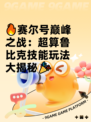 🔥赛尔号巅峰之战：超算鲁比克技能玩法大揭秘🎉