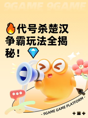 🔥代号杀楚汉争霸玩法全揭秘！💎截图1