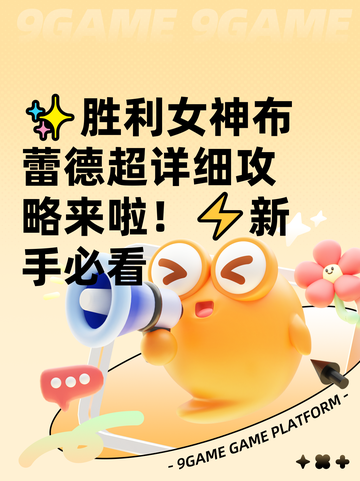 ✨胜利女神布蕾德超详细攻略来啦！⚡新手必看截图1