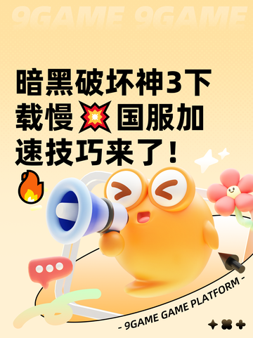 暗黑破坏神3下载慢💥国服加速技巧来了！🔥截图1