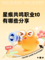 星痕共鸣职业t0有哪些分享