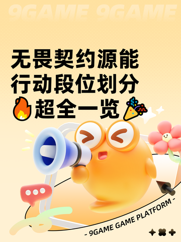 无畏契约源能行动段位划分🔥超全一览🎉截图1